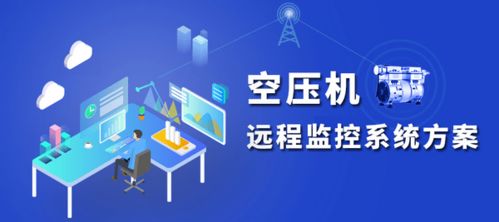 空壓機在線遠程監測系統解決方案