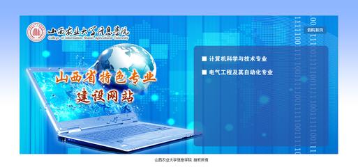 全國(guó)高校特色專業(yè)建設(shè)網(wǎng)站-山西農(nóng)大信息學(xué)院