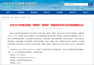 (圖源:山西省住房和城鄉(xiāng)建設(shè)廳網(wǎng)站)