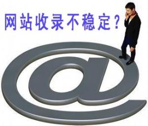 為什么你的網(wǎng)站收錄會減少?