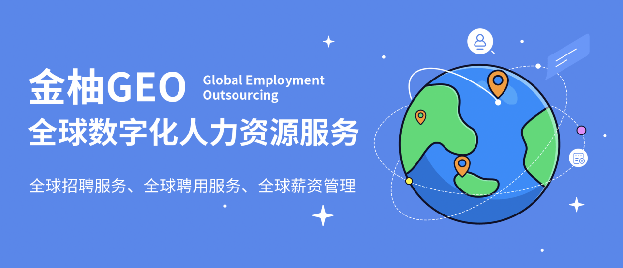 勢能涌動，金柚網新推數字化人力資源出海服務“金柚GEO”