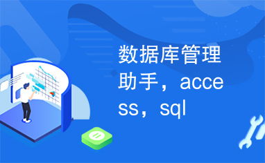 深入淺出 Access與SQL數(shù)據(jù)庫管理的基礎與實踐